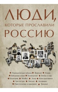 Люди, которые прославили Россию