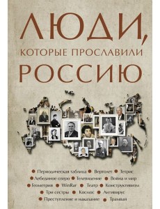 Люди, которые прославили Россию Люди, которые прославили Россию