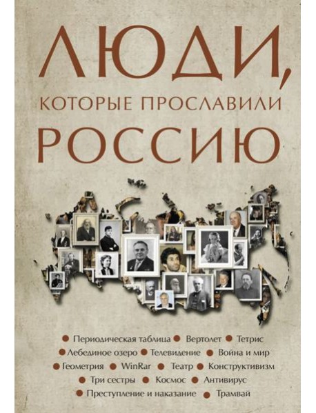 Люди, которые прославили Россию