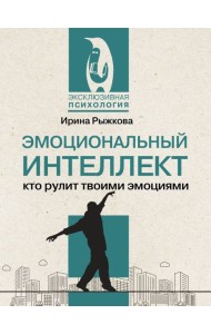 Эмоциональный интеллект: кто рулит твоими эмоциями