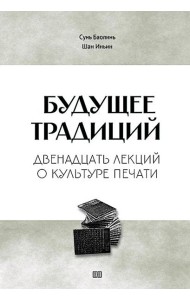 Будущее традиций: двенадцать лекций о культуре печати