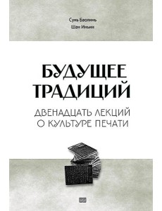 Будущее традиций: двенадцать лекций о культуре печати