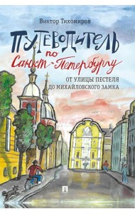 Путеводитель по Санкт-Петербургу. От улицы Пестеля до Михайловского замка
