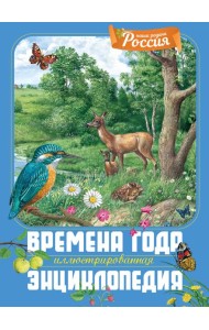 Времена года. Иллюстрированная энциклопедия
