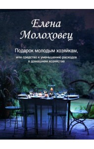 Подарок молодым хозяйкам, или Средство к уменьшению расходов в домашнем хозяйстве