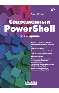 Современный PowerShell. 2-е изд.