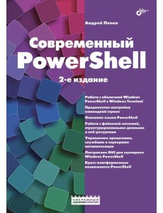 Современный PowerShell. 2-е изд.