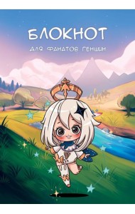 Блокнот для фанатов Геншин