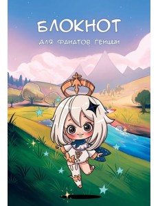 Блокнот для фанатов Геншин Блокнот для фанатов Геншин