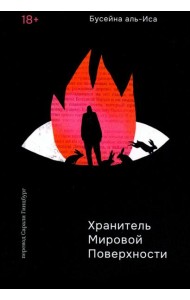 Хранитель мировой поверхности