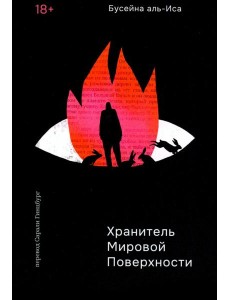 Хранитель мировой поверхности