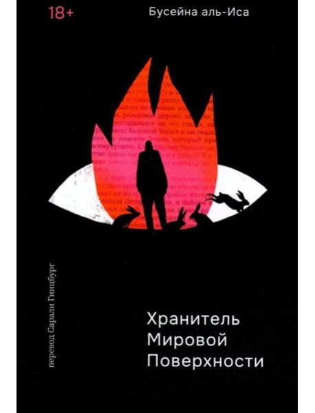 Хранитель мировой поверхности