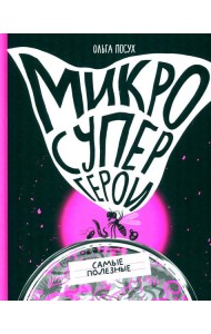 Микросупергерои. Самые полезные