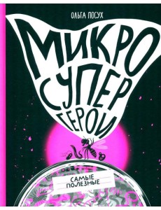 Микросупергерои. Самые полезные