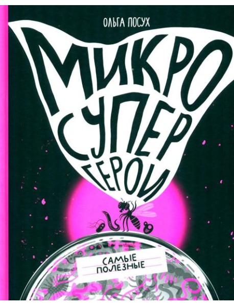 Микросупергерои. Самые полезные