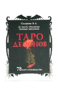 Таро Демонов (78 карт + руководство)