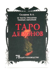 Таро Демонов (78 карт + руководство)