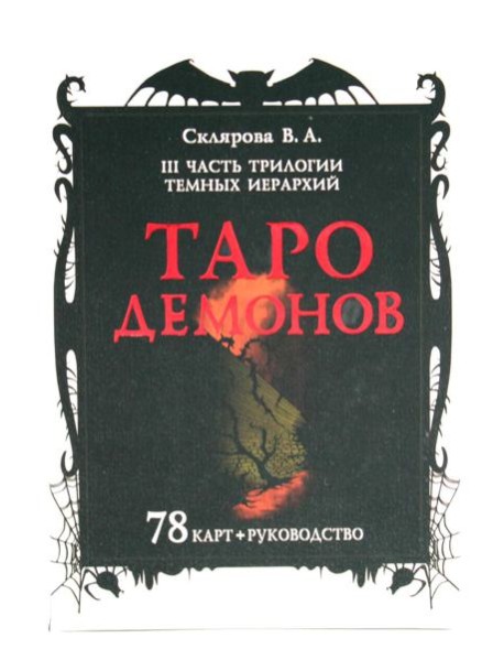 Таро Демонов (78 карт + руководство)