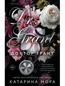 Доктор Грант