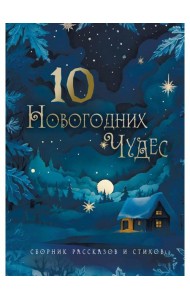 Десять новогодних чудес