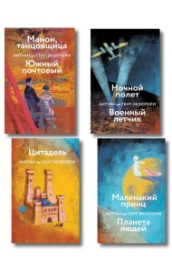 Коллекция Антуане де Сент-Экзюпери (набор из 4-х книг: 