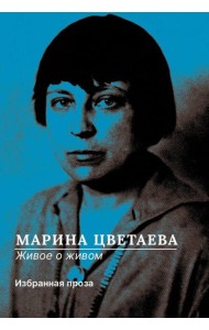 Живое о живом. Избранная проза
