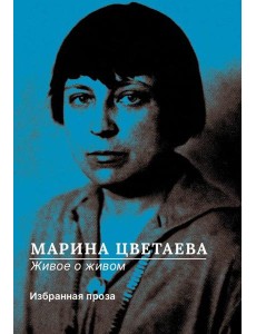 Живое о живом. Избранная проза Живое о живом. Избранная проза
