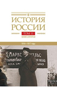 История России. В 20 т. Т. 11. Империя,война, революция 1914-1917 годы. Кн. 2. От развала империи к Гражданской войне