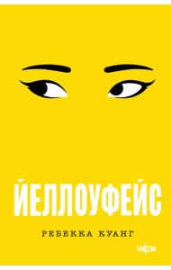 Йеллоуфейс