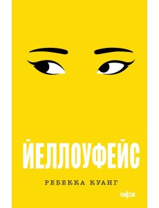 Йеллоуфейс Йеллоуфейс