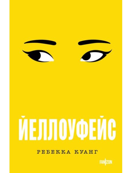 Йеллоуфейс