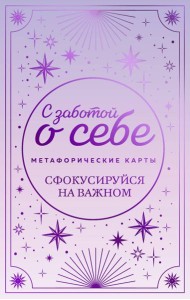 Метафорические карты. С заботой о себе. Сфокусируйся на важном