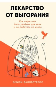 Лекарство от выгорания: Как перестать быть удобным для всех и не работать на износ