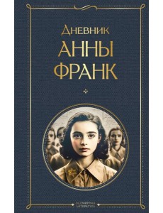 Дневник Анны Франк Дневник Анны Франк