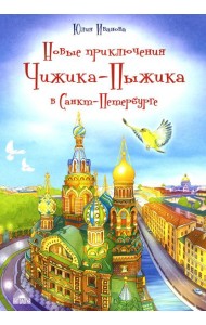 Новые приключения Чижика-Пыжика в Санкт-Петербурге