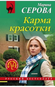 Карма красотки