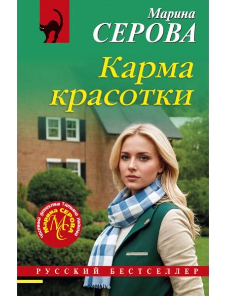 Карма красотки