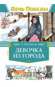 Девочка из города