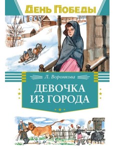 Девочка из города Девочка из города