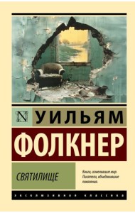 Святилище: роман