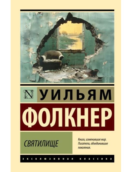 Святилище: роман