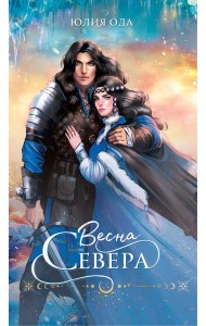 Весна севера