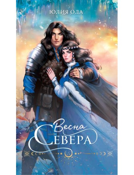 Весна севера