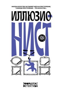 Иллюзионист. Иногда искусство заставляет идти на преступление, а иногда преступление — это искусство...