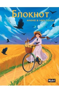 MyArt. БЛОКНОТ в клетку Anime & Van Gogh. Пшеничное поле с воронами