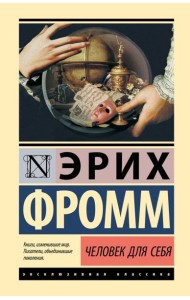 Человек для себя