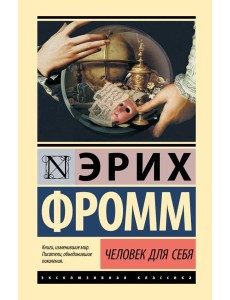 Человек для себя Человек для себя