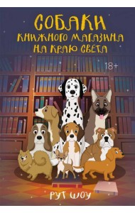 Собаки книжного магазина на краю света