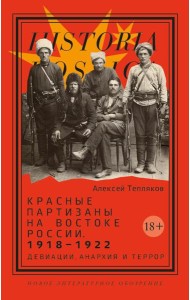 Красные партизаны на востоке России. 1918–1922: девиации, анархия и террор. 2-е изд