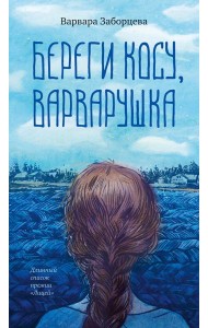 Береги косу, Варварушка